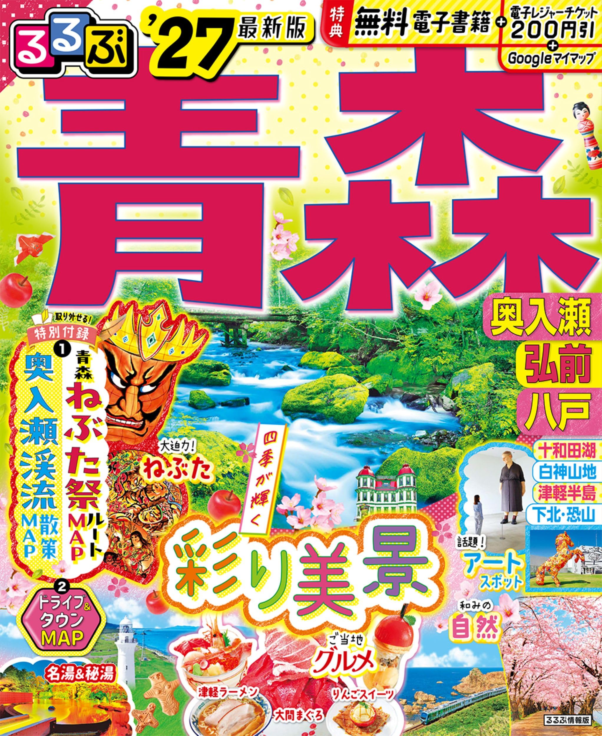 るるぶ青森 奥入瀬 弘前 八戸'27 (るるぶ情報版) | JTBパブリッシング